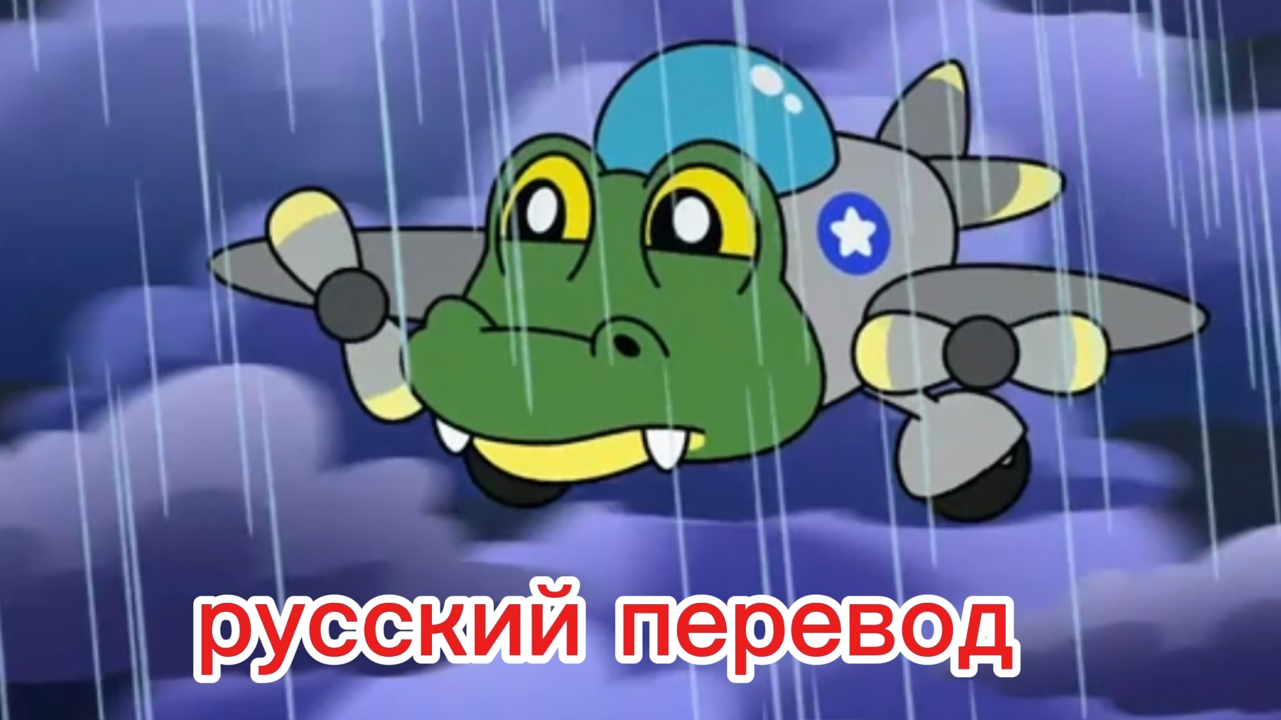 БОМБАРДИРО КРОКОДИЛО СТАЛ СИРОТОЙ ! ИТАЛЬЯНСКИЕ МЕМЫ. Анимация на РУССКОМ