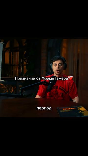 Признание от Фраме Тамера❤️🩹 #хозяева #хазяева #фраметамер #shorts