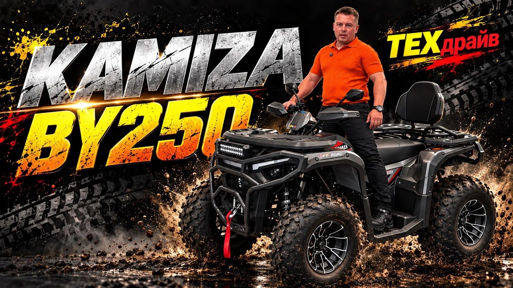 Kamiza BY 250 Premium- квадрик для всех