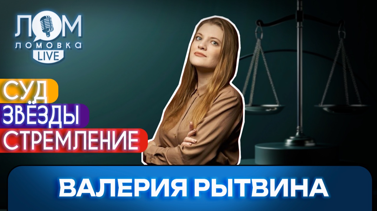Валерия Рытвина: Шоу-бизнес - не всегда опасная история / Ломовка Live выпуск 332