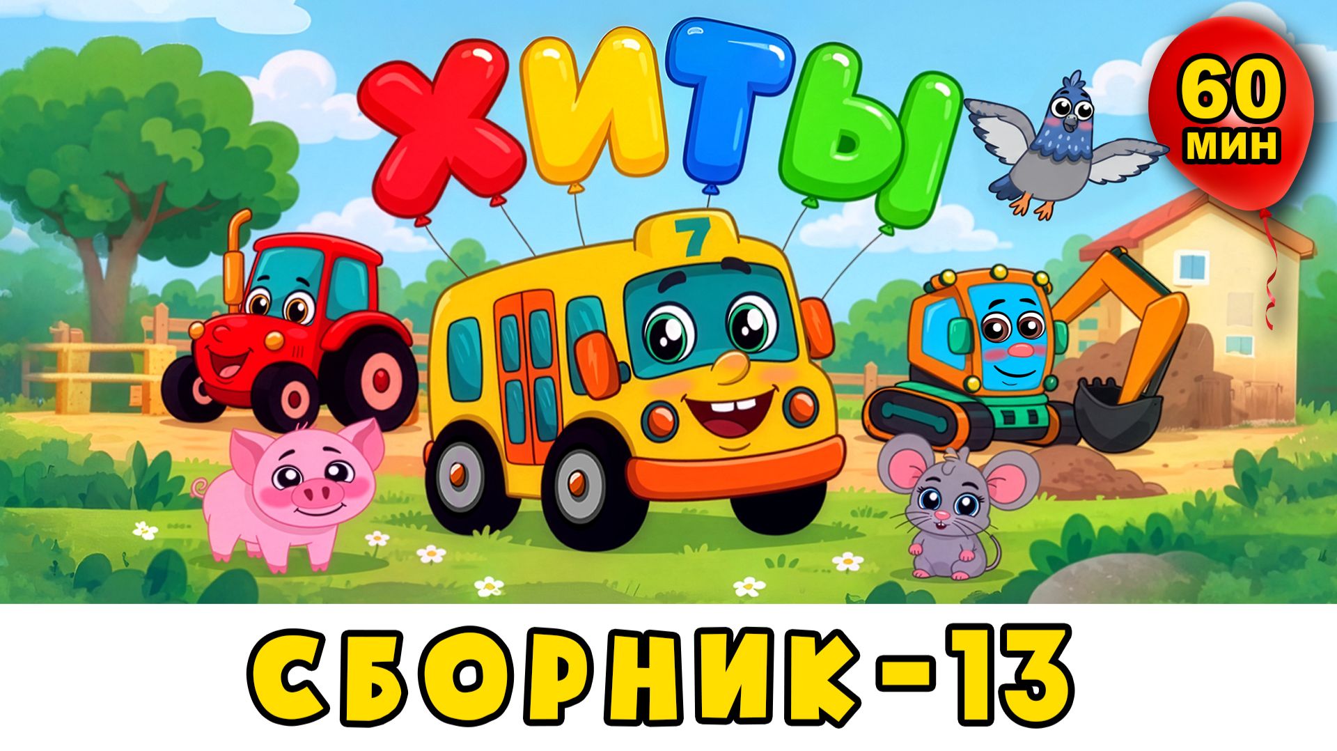 Автобус Борис - ХИТЫ - Сборник №13 - Развивающие песенки и мультики для детей малышей