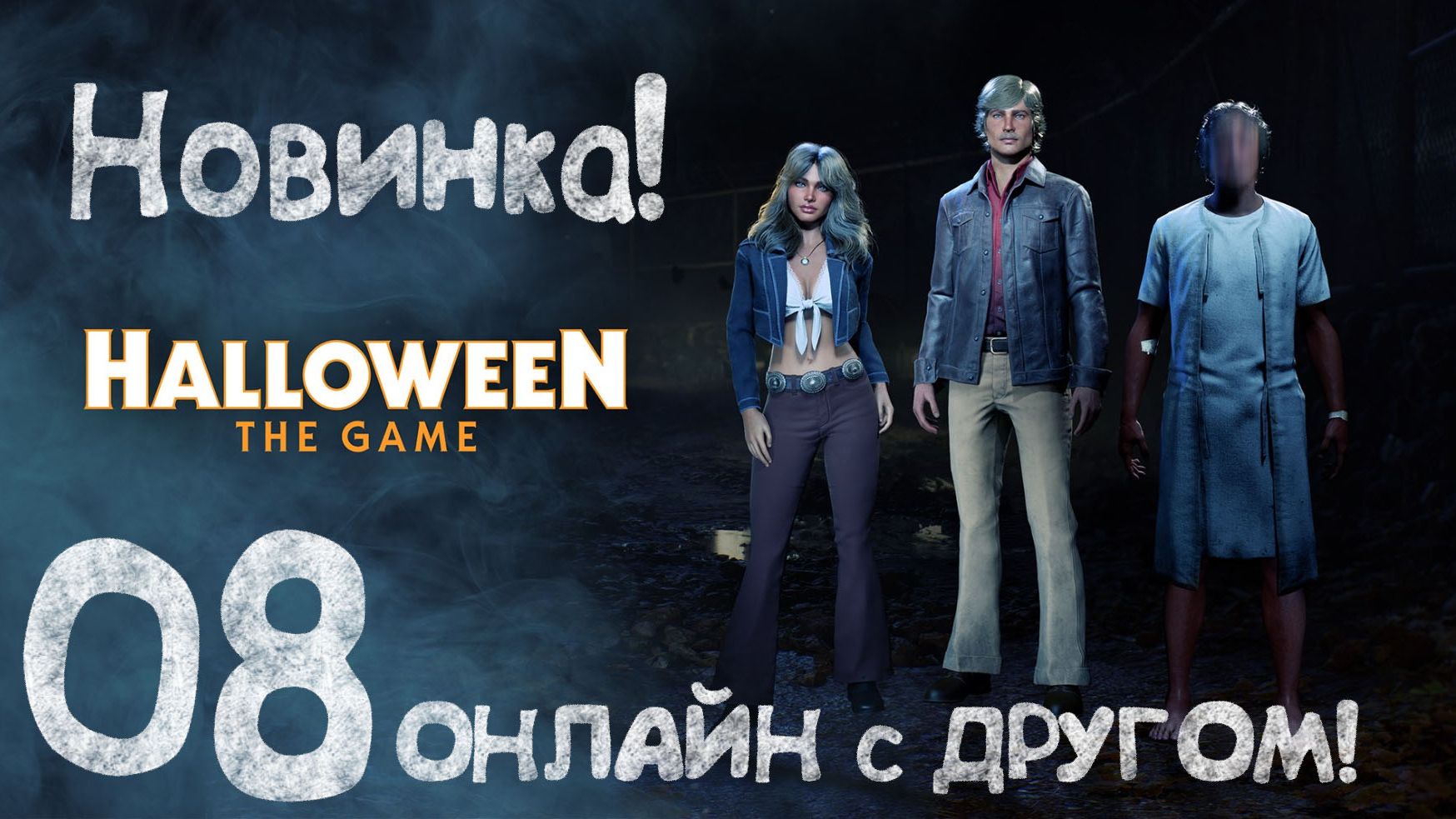 Halloween: THE GAME - НОВИНКА! 08 Онлайн с ДРУГОМ!