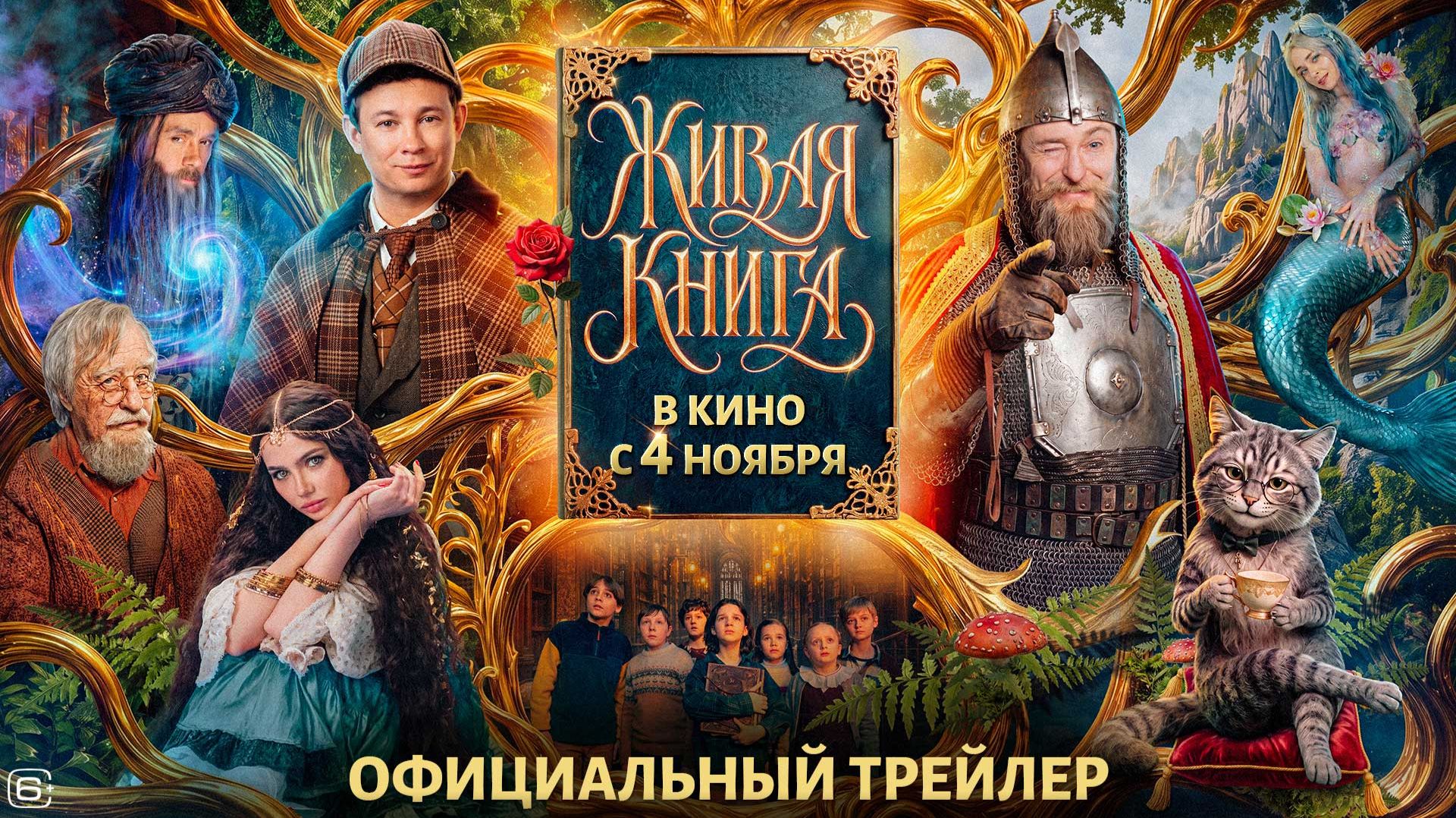 Живая книга | Трейлер | В кино с 4 ноября