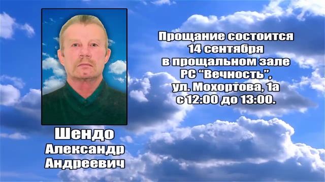 РЕКВИЕМ _ ШЕНДО А.А.