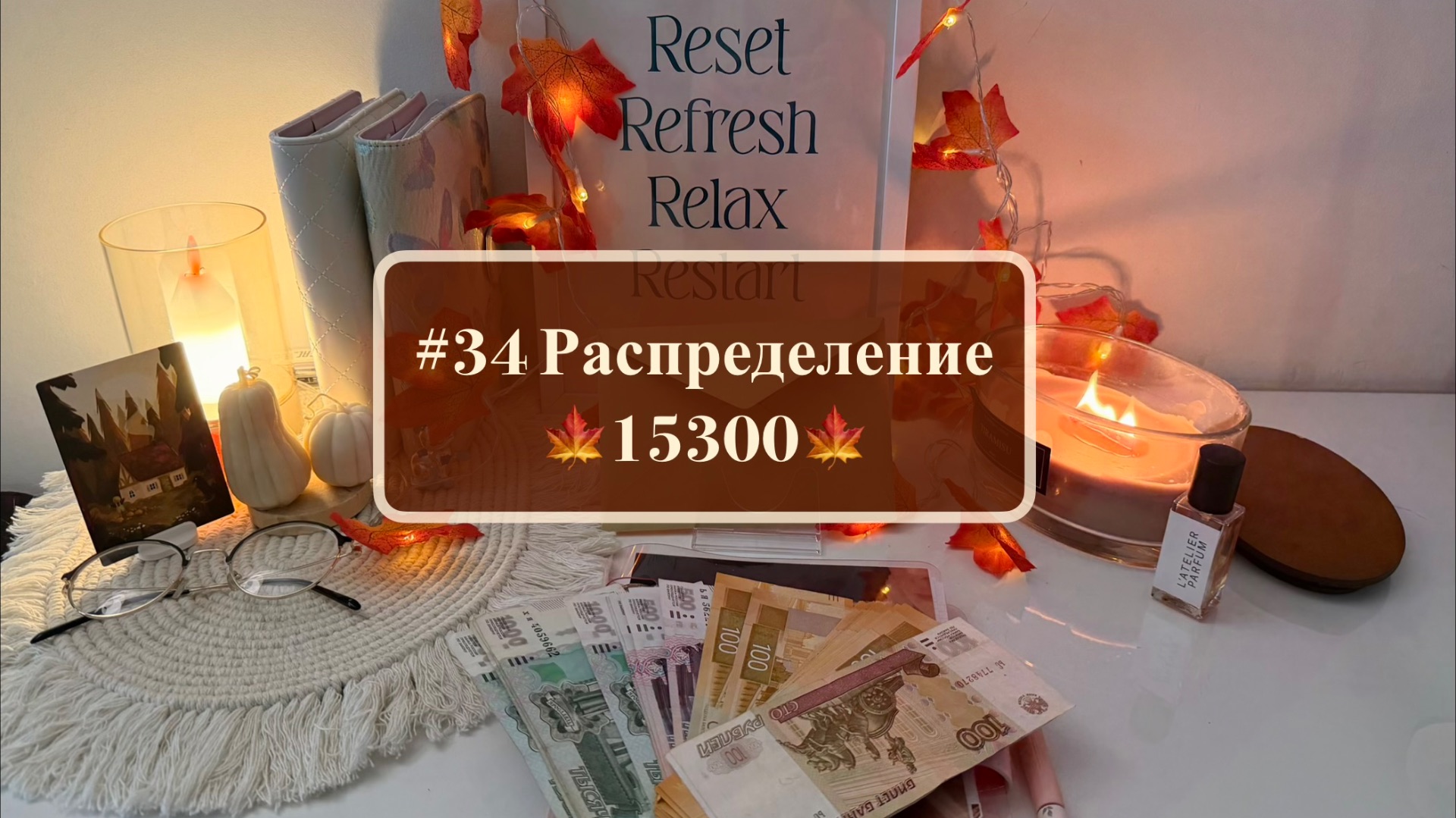 #34 Распределение денег по системе конвертов 🧡 осеннее настроение 🍂