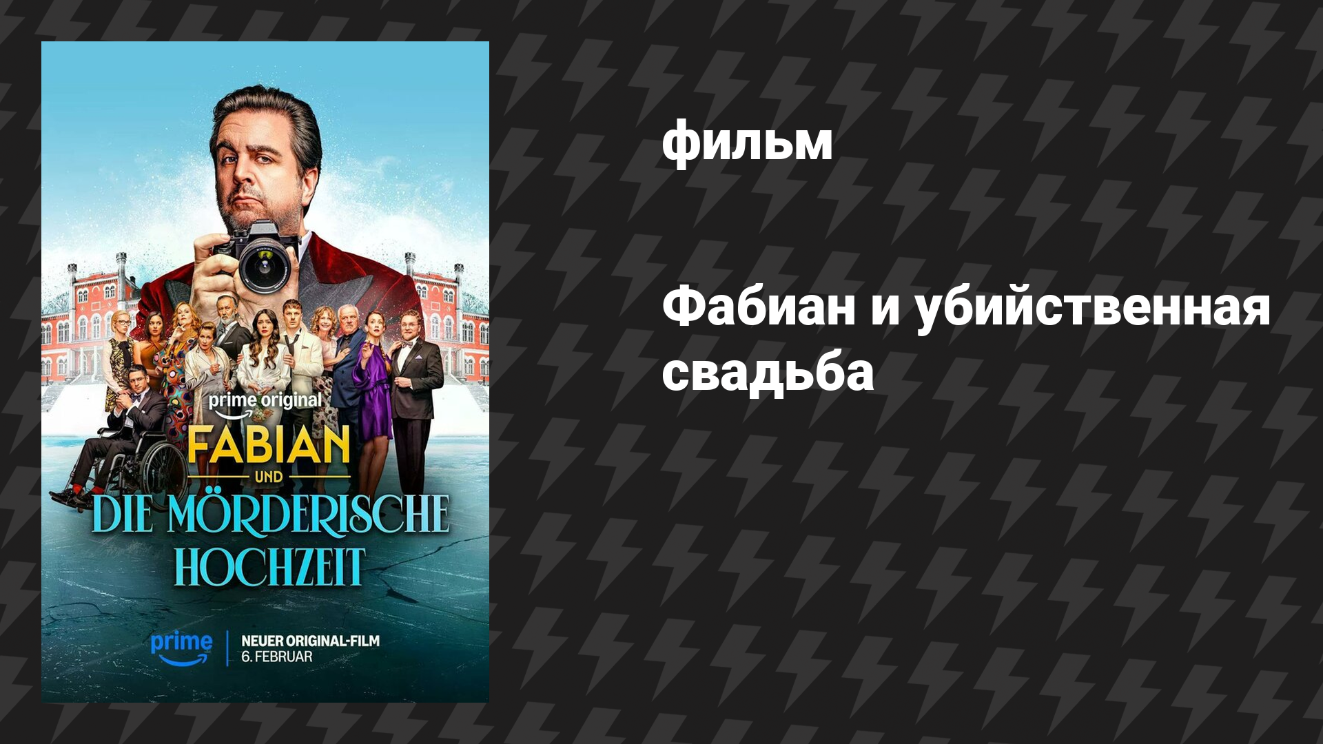 Фабиан и убийственная свадьба (фильм, 2026)