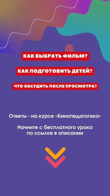 Кинопедагогика в садике и школе. Как проводить?