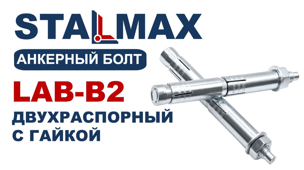 Испытание анкерный болт двухраспорный STALMAX LAB-B2  с гайкой оц. сталь