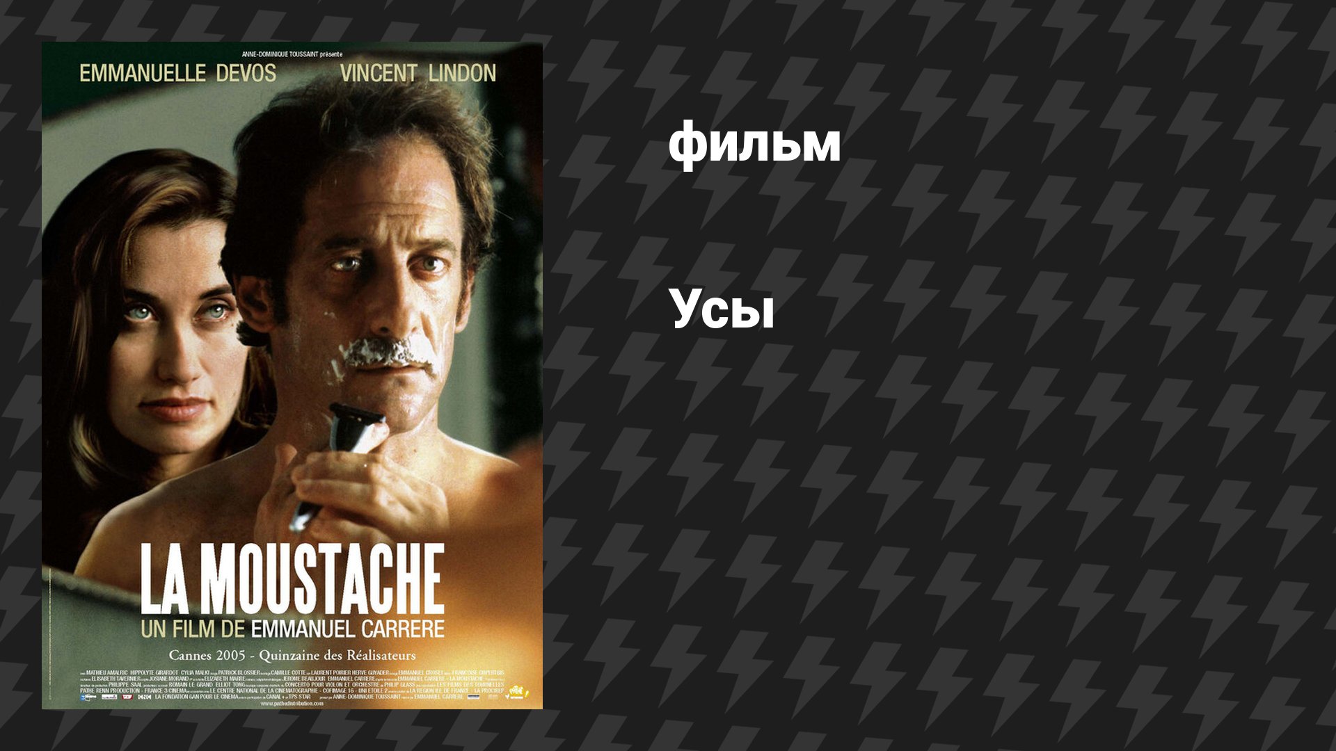 Усы (фильм, 2005)