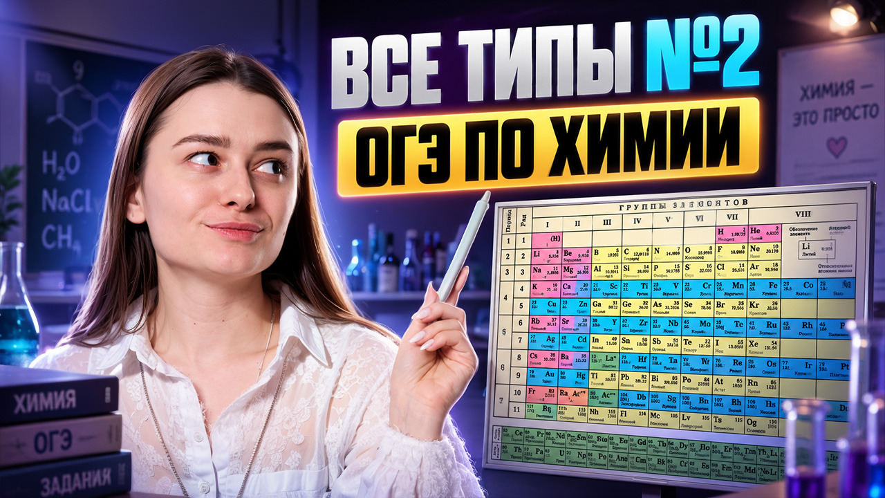 Задание 2 ОГЭ по химии: все типы за один урок | Александра Лебедева | Умскул