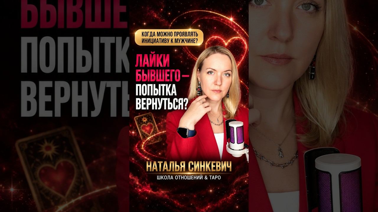 Бывший смотрит сторис и ставит лайки - это попытка вернуться #отношения #таро