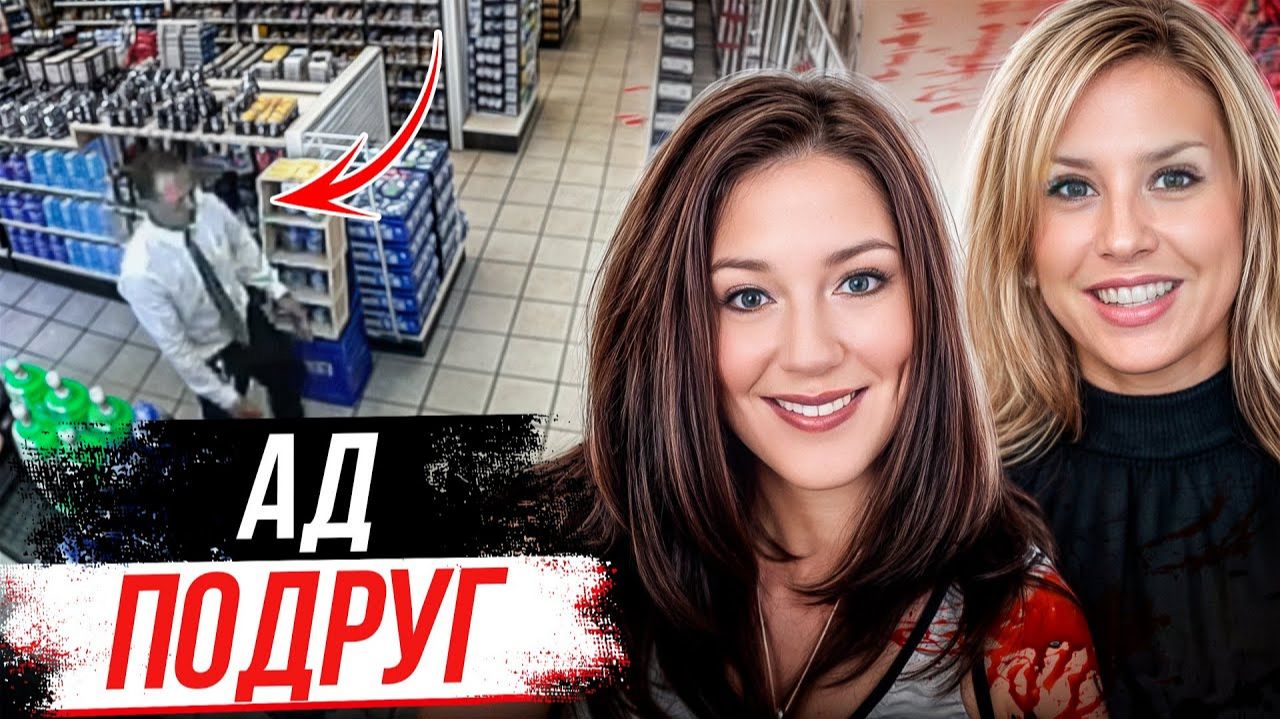 В доме творился ад! Дело Аманды Колли и Линди Доббинс