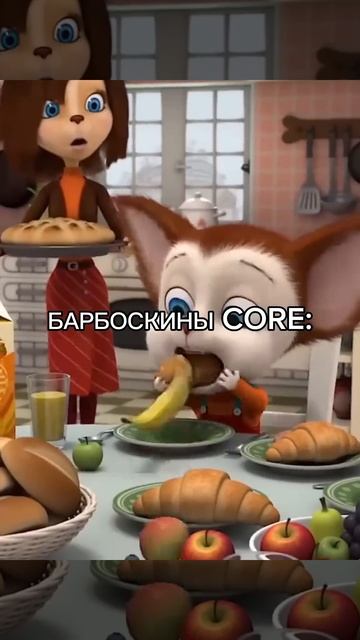 Барбоскины Соrе 66