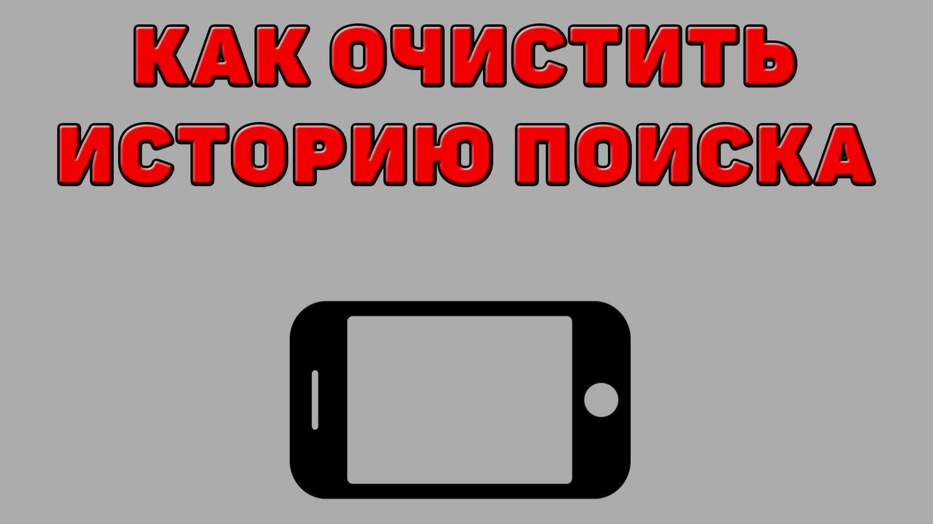 Как на телефоне
