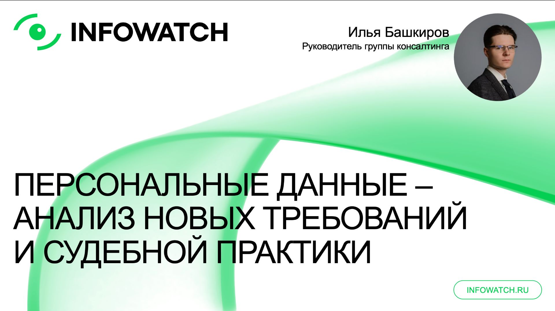 Персональные данные: анализ новых требований и судебной практики
