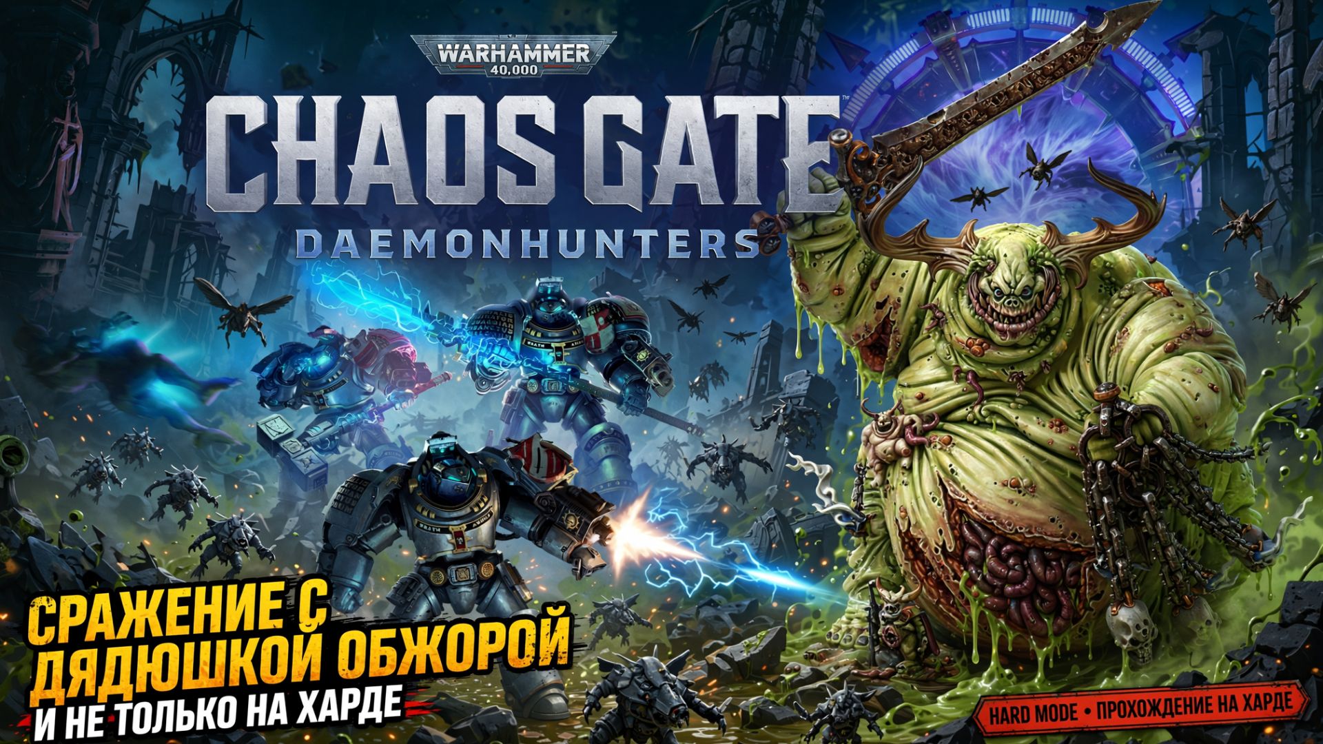 Warhammer 40,000 Chaos Gate - Daemonhunters Сражение с дядюшкой Обжорой и не только на харде.