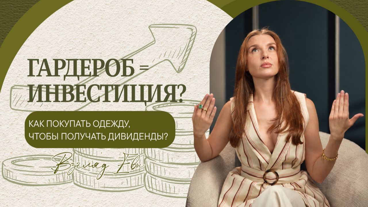 Инвестиционный гардероб: как сделать так, чтобы вещи работали на вас годами