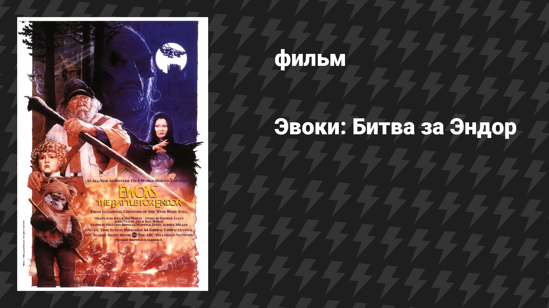 Эвоки: Битва за Эндор (фильм, 1985)