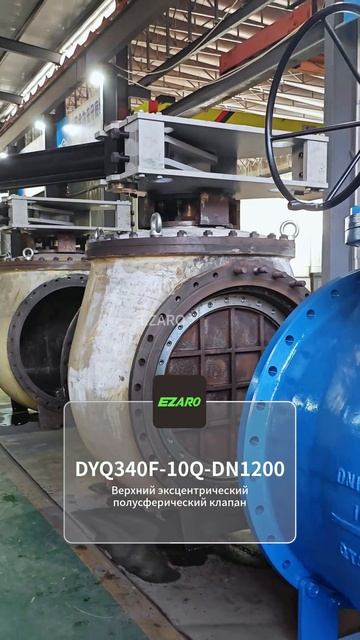 EZARO DYQ340F-10Q-DN1200 шаровой эксцентриковый кран #промышленныйкран