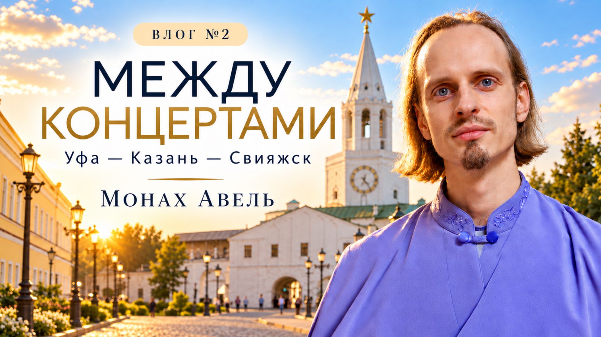 УФА, КАЗАНЬ и СВИЯЖСК: путешествие между концертами | Монах Авель · Влог №2