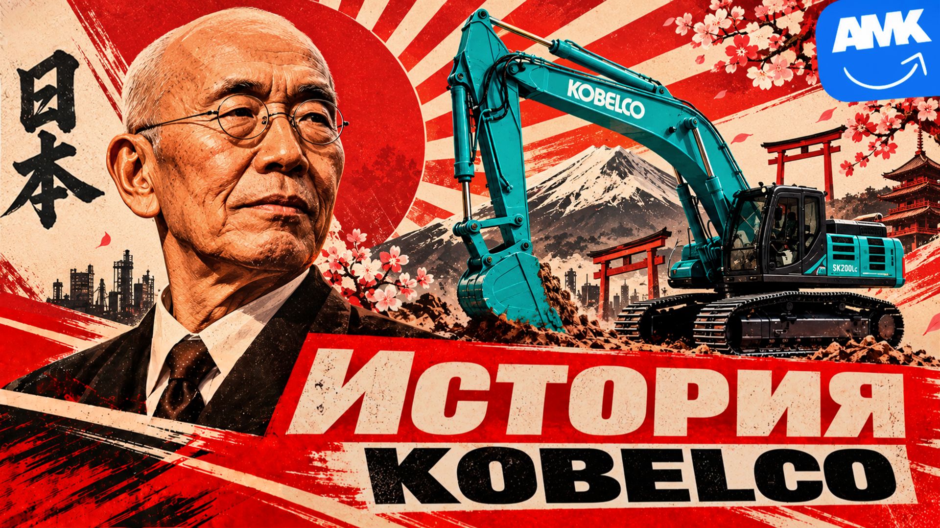 История KOBELCO: японское качество, которому перестали верить