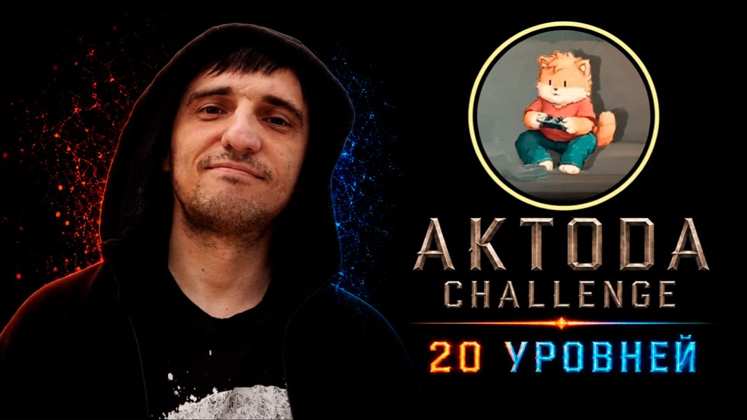 ▷Aktoda Challenge 20 уровней @Wildcatdog◁