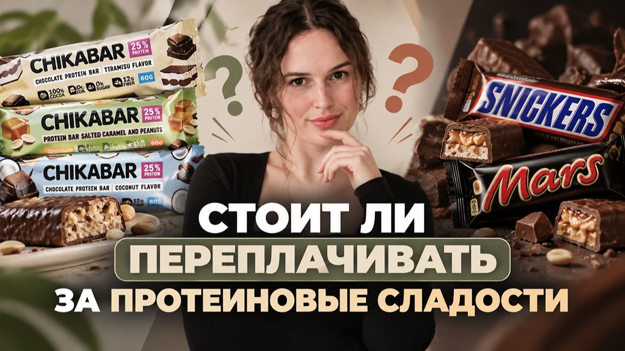 ПРОТЕИНОВЫЕ батончики лучше ОБЫЧНЫХ?