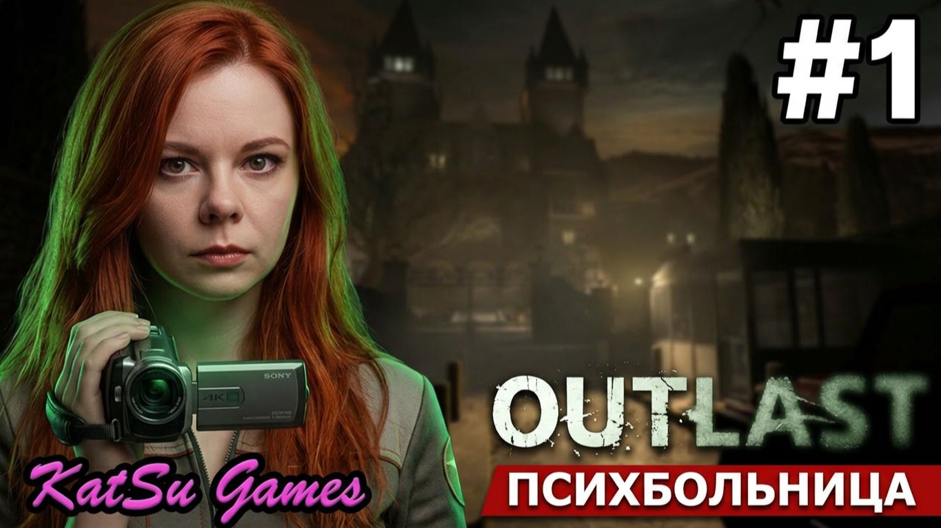 Я ПРОНИКЛА В ПСИХИАТРИЧЕСКУЮ БОЛЬНИЦУ 🎃OUTLAST #1