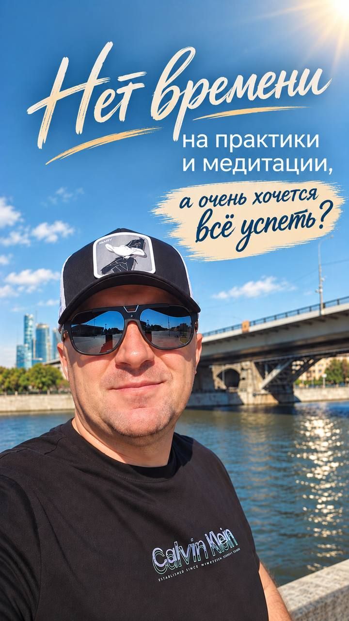 Нет времени на практики и медитации, а очень хочется всё успеть 🌟#МихаилАгеев