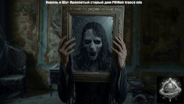 Король и Шут-Проклятый старый дом POINoir Trance Mix