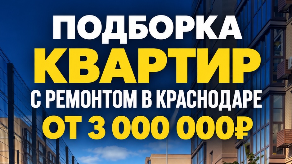 подборка квартир с ремонтом в Краснодаре от 3 000 000₽