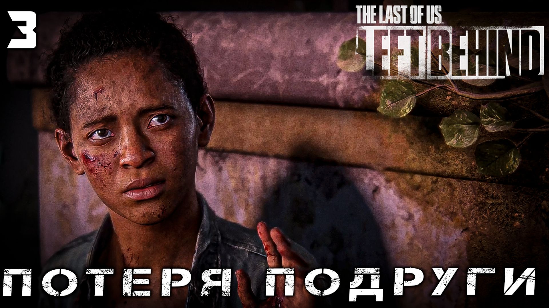 The last of Us. Part 1