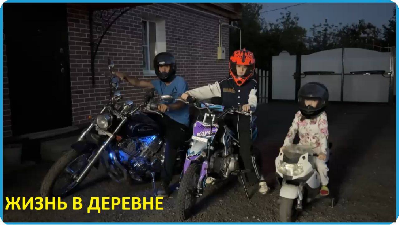 МЕЧТЫ ДОЛЖНЫ СБЫВАТЬСЯ, КУПИЛИ ДОЧКЕ ПИТБАЙК, СПАСАЕМ КОРОВУ, ЗАКОНЧИЛИ С КАРТОШКОЙ, ЖИЗНЬ В ДЕРЕВНЕ