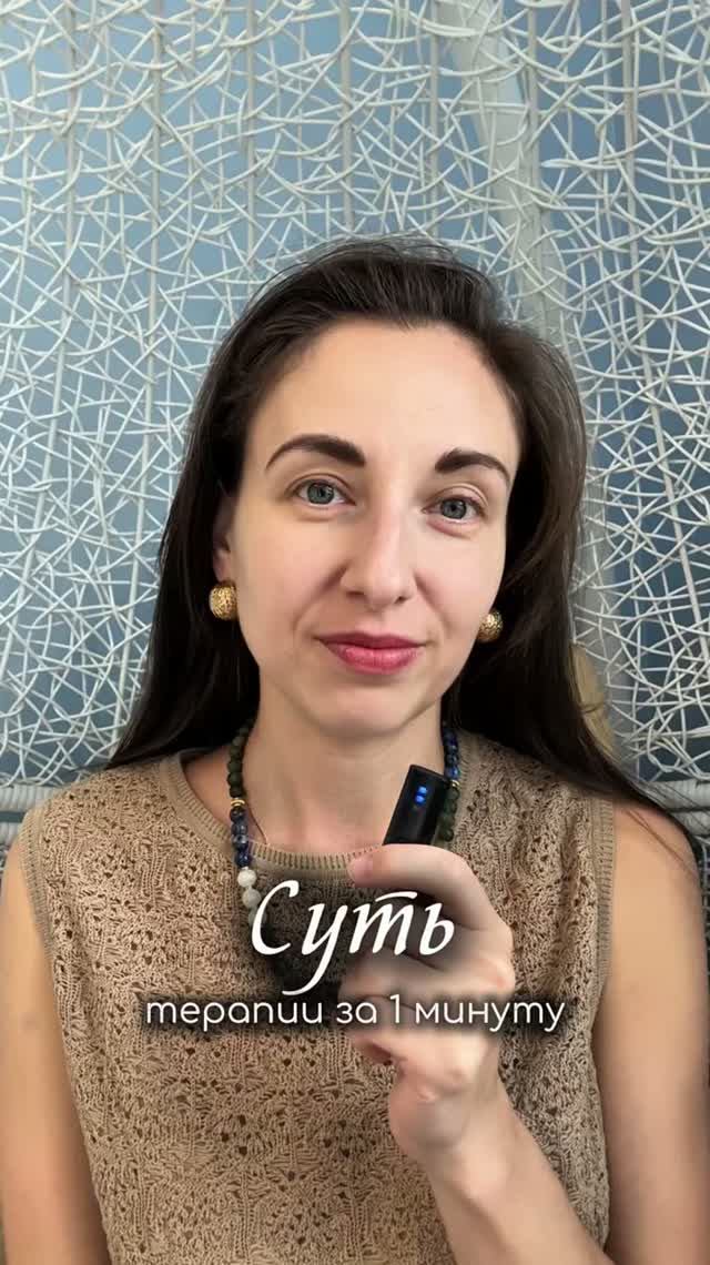 Суть терапии за 1 минуту