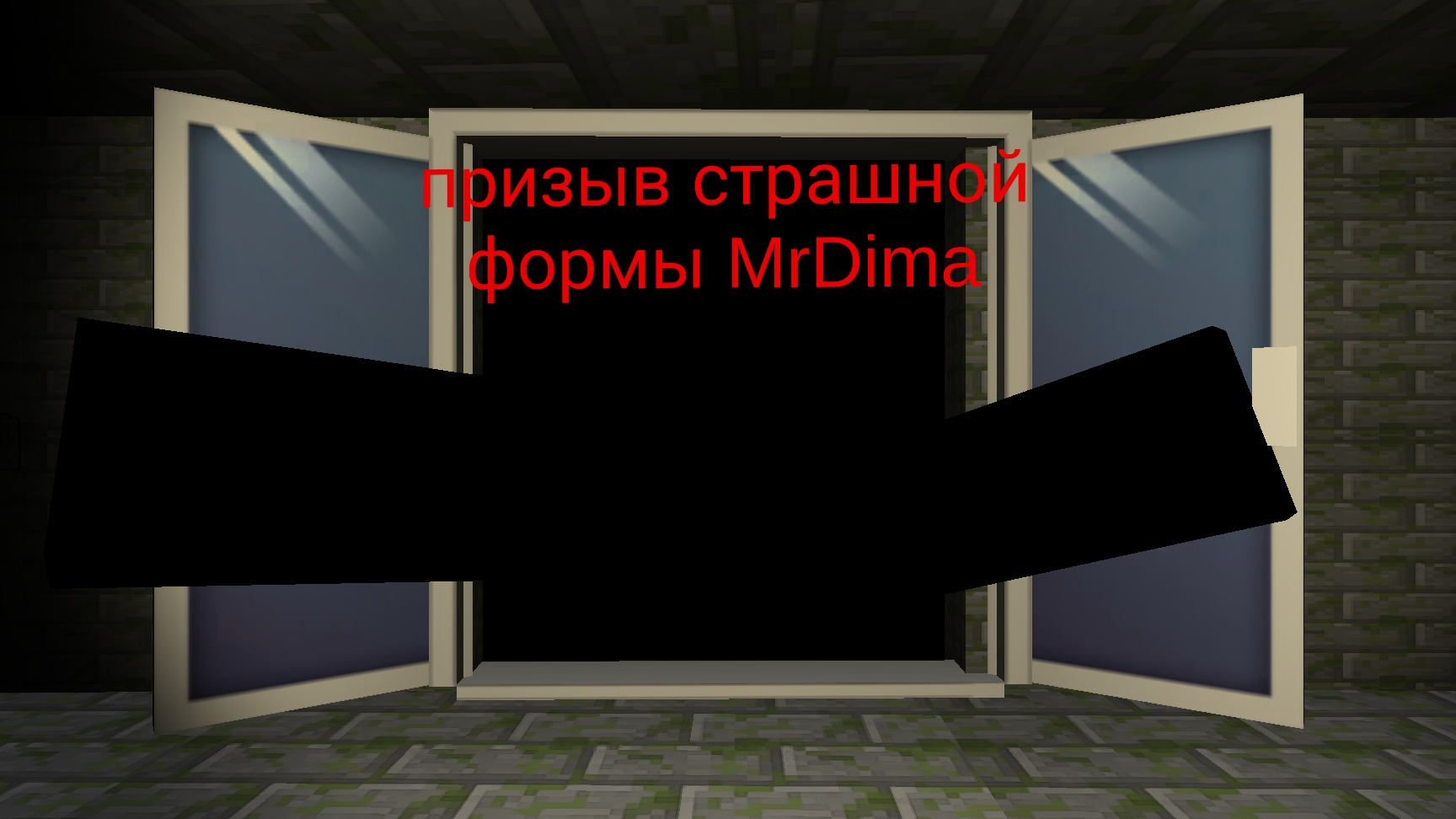 призыв страшной формы MrDima (часть 1)