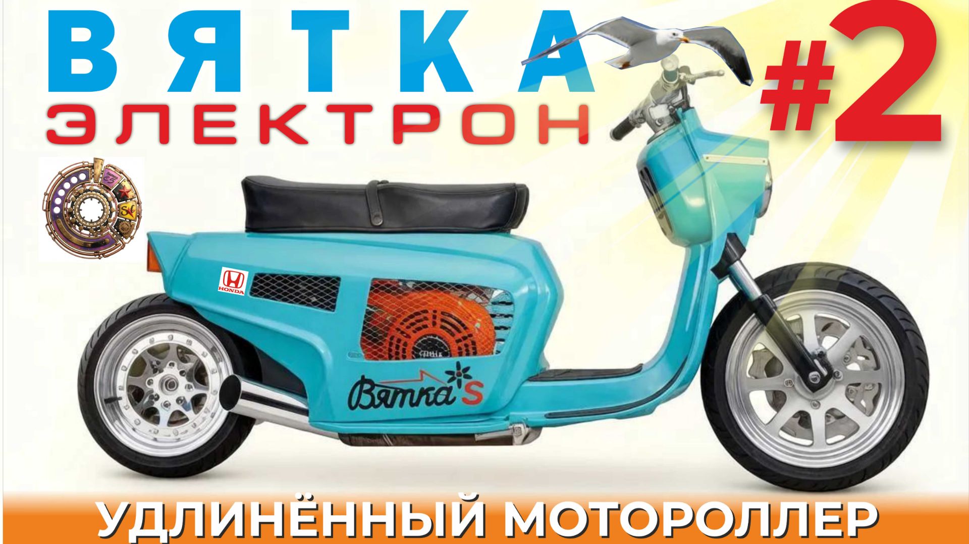 ВЯТКА Электрон-ПРОДОЛЖЕНИЕ превращения советского мотороля в ZOOMer с Vобразным мотором #2/
