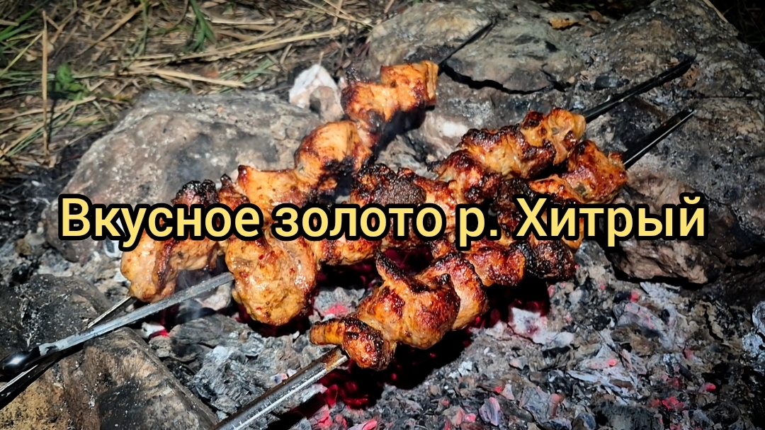 Золото р. Хитрый