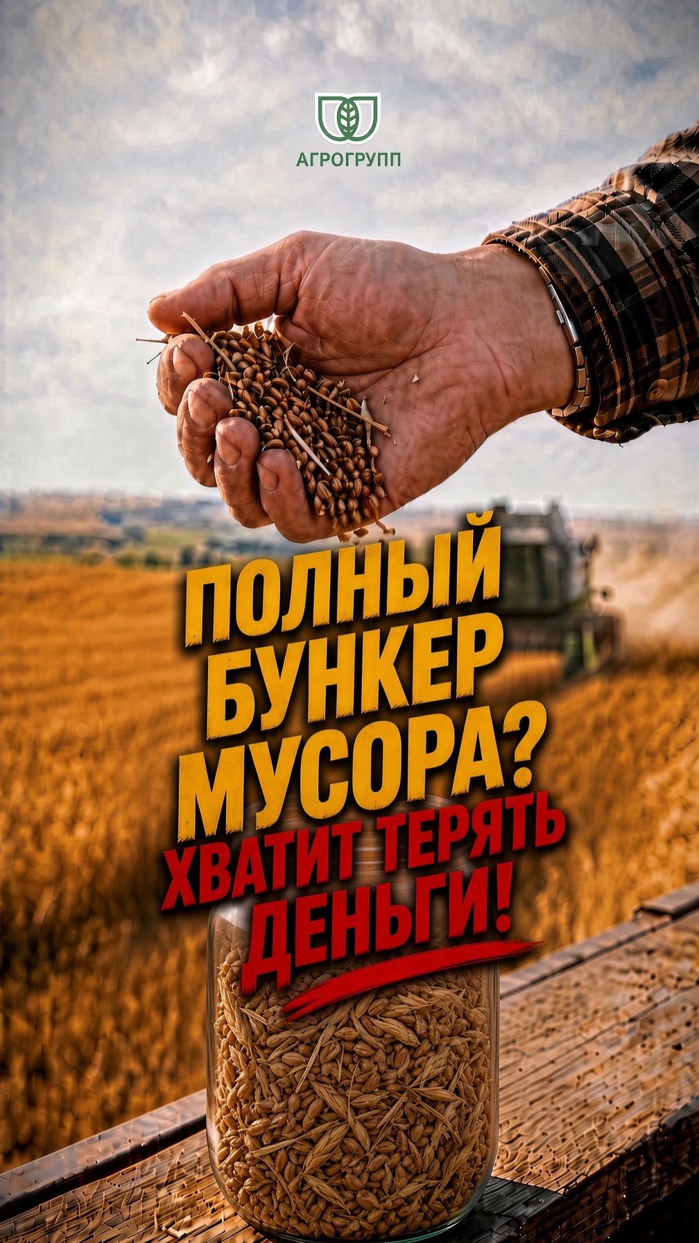 🌾 Грязное зерно в бункере — это не норма.