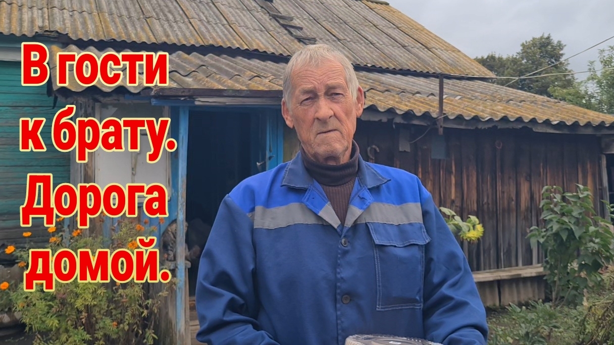 В Бобровку, к брату Александру. Дорога домой, в Ейск♥️