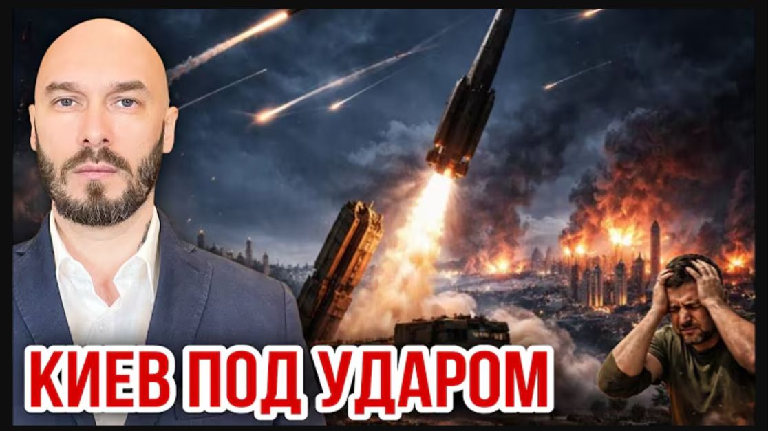 ‼️КИЕВ ПОД УДАРОМ