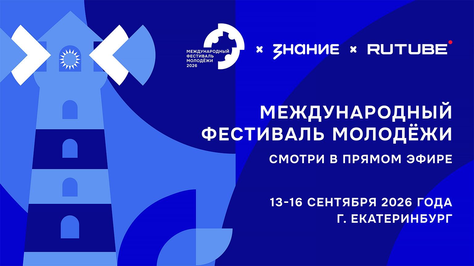 Федеральный просветительский марафон Знание. Первые в рамках Международного фестиваля молодежи-2026