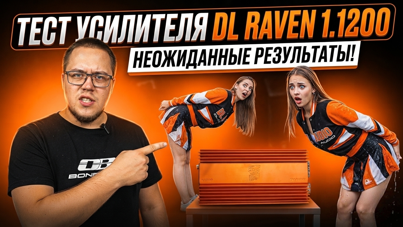 ОБЗОР УСИЛИТЕЛЯ DL RAVEN COMPACT 1.1200 ЗАМЕР РЕАЛЬНОЙ МОЩНОСТИ, СКОЛЬКО ОТДАЛ?