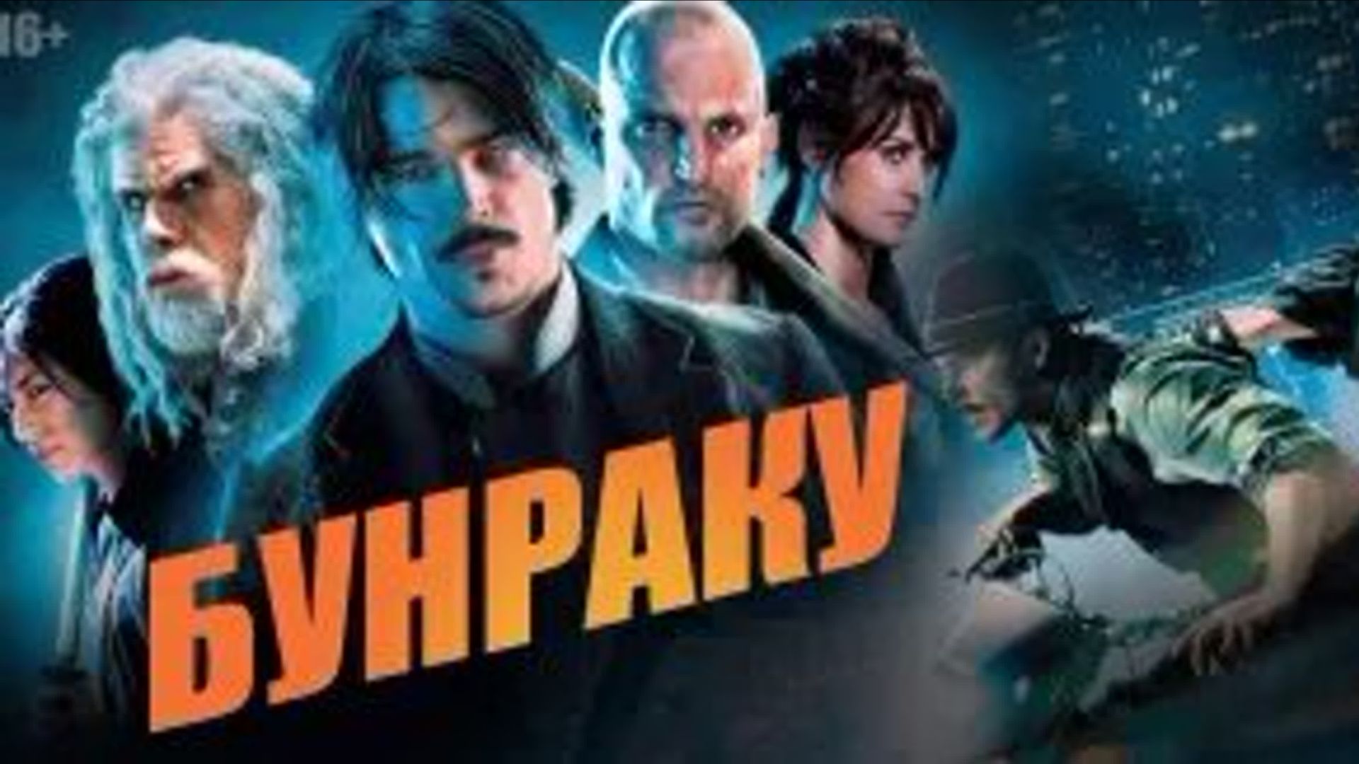 Бунраку | Bunraku (2010)