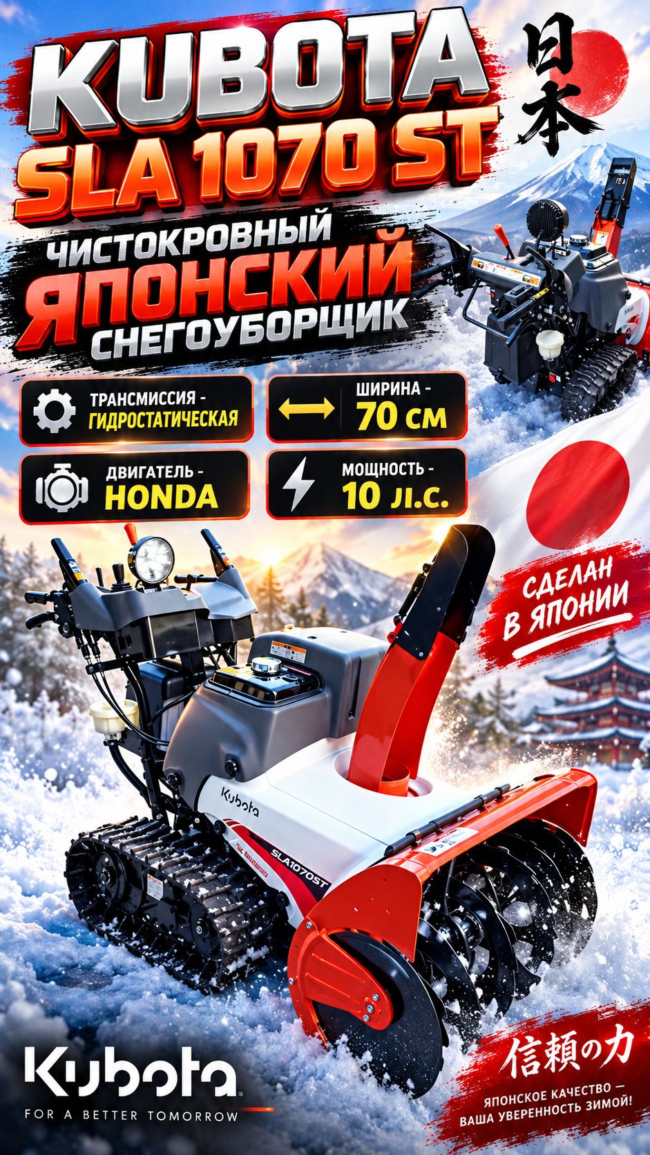 Бензиновый снегоуборщик KUBOTA SLA-1070ST на гидростатической трансмиссии пр-во Япония!!!