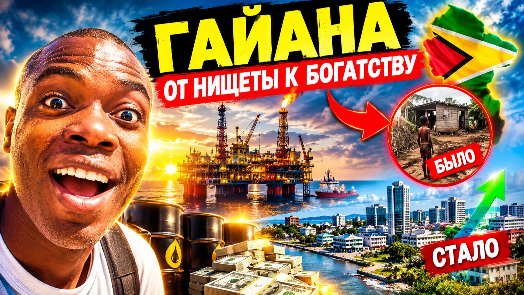 Гайана: как нищая страна внезапно стала экономическим гигантом?