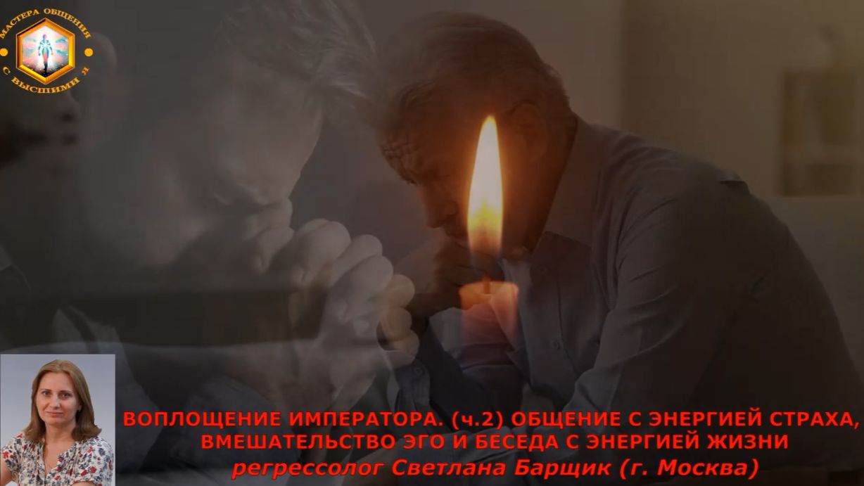 регрессолог Светлана Барщик/фрагменты сеансов