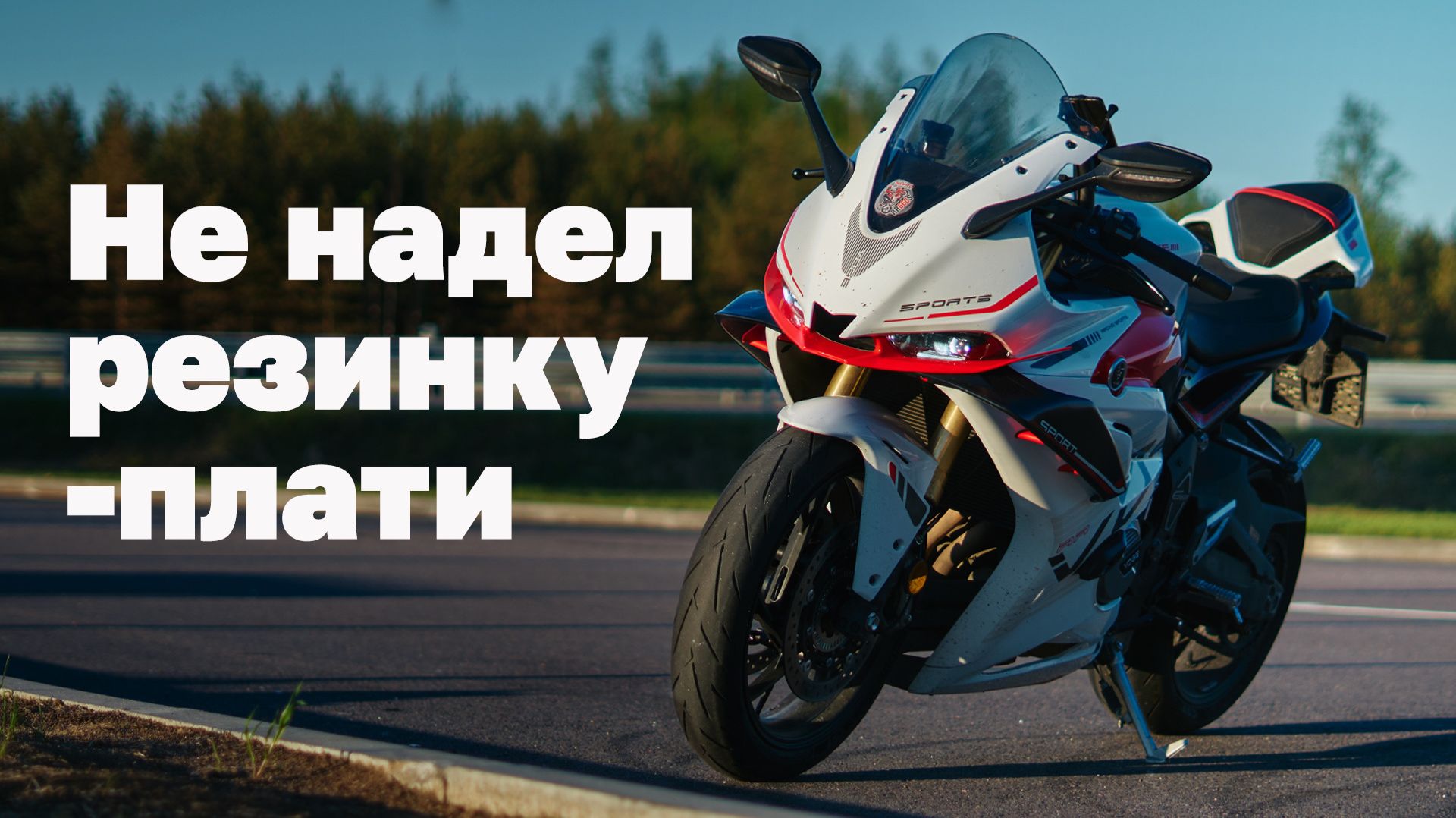 Лютая китайская спортуха. VOGE RR660S 2025 г.в.