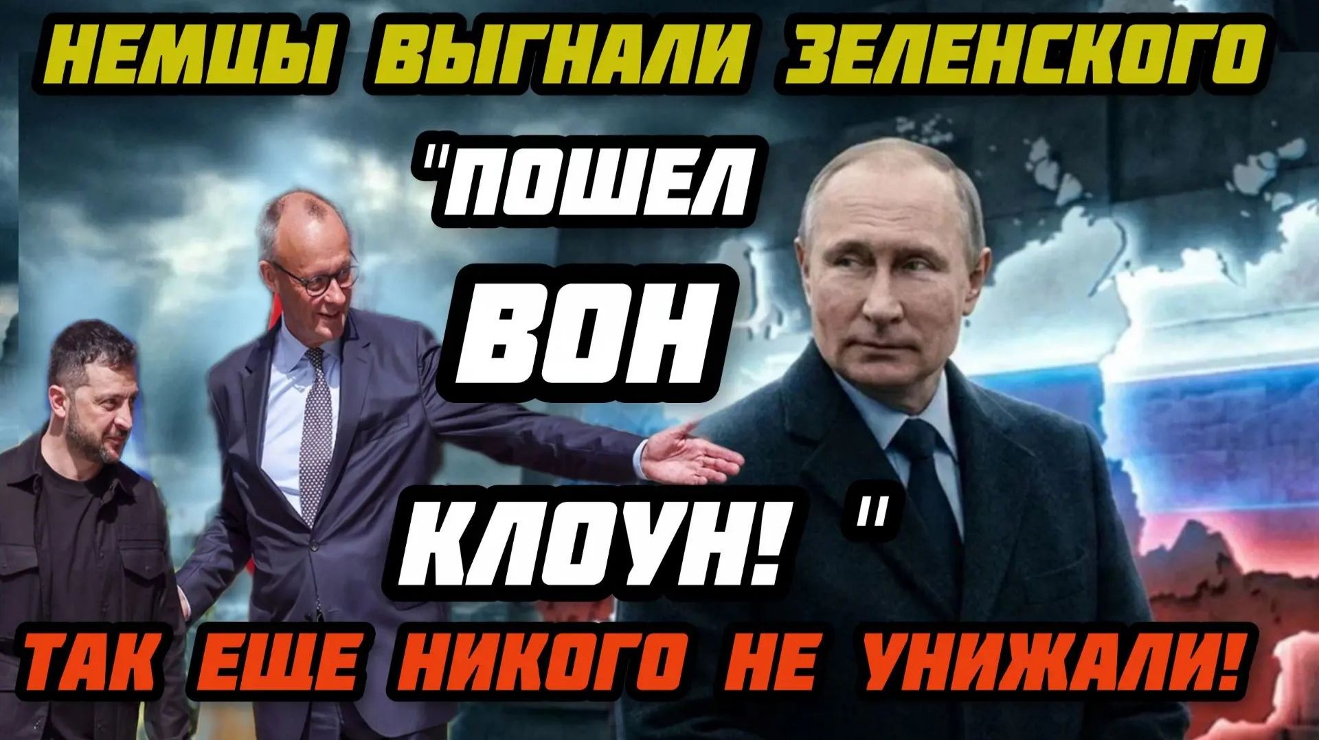 Пошел вон, клоун! Зеленского впервые унизили в Бундестаге. Канцлера Германии порвали. это был самый