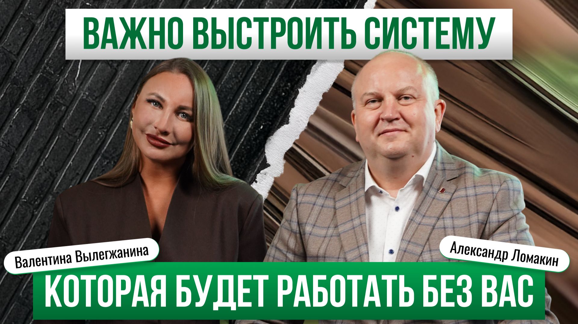 Александр Ломакин — Важно выстроить систему, которая работает без вас | Премьера PROперсона