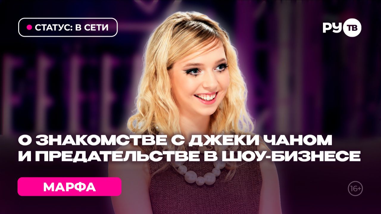 Марфа в гостях на РУ.TВ: «У меня ещё не было свидания»